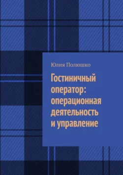 Гостиничный оператор: операционная деятельность и управление Юлия Полюшко