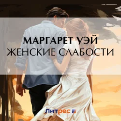 Женские слабости, Маргарет Уэй