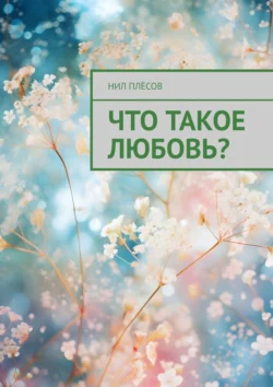 Что такое любовь?, Нил Плёсов