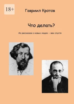 Что делать? Из рассказов о новых людях – век спустя, Гавриил Кротов