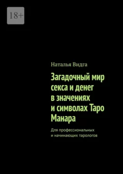 Загадочный мир секса и денег в значениях и символах Таро Манара. Для профессиональных и начинающих тарологов, Наталья Видга