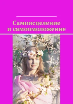 Самоисцеление и самоомоложение, Маргарита Акулич