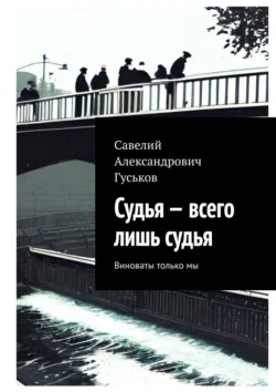 Судья – всего лишь судья. Виноваты только мы Савелий Гуськов