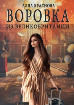 Воровка из Великобритании, Алла Краснова