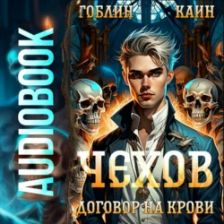 Чехов. Книга 6. Договор на крови, Каин