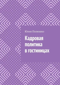 Кадровая политика в гостиницах, Юлия Полюшко