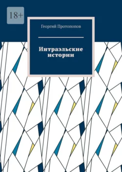 Интраэльские истории Георгий Протопопов