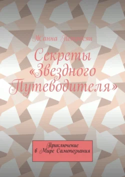 Секреты «Звездного Путеводителя». Приключение в мире самопознания, Жанна Петросян