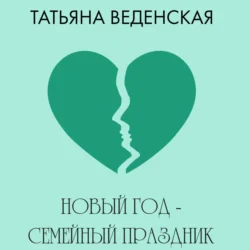 Новый год – семейный праздник!, Татьяна Веденская