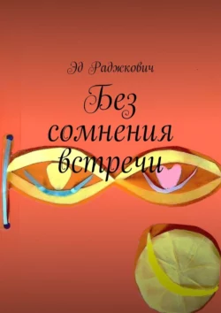 Без сомнения встречи, Эд Раджкович