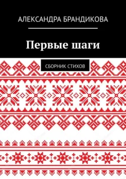 Первые шаги. Сборник стихов, Александра Брандикова