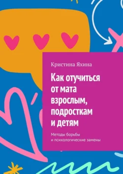 Как отучиться от мата взрослым, подросткам и детям. Методы борьбы и психологические замены, Кристина Яхина