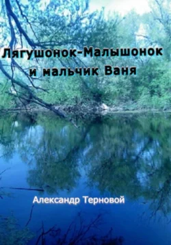 Лягушонок-Малышонок и мальчик Ваня, Александр Терновой