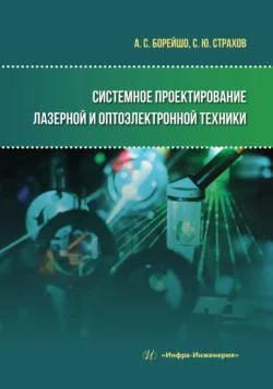 Системное проектирование лазерной и оптоэлектронной техники, Анатолий Борейшо