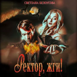 Ректор  жги! Светлана Белоусова