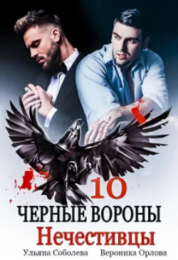 Черные вороны 10. Нечестивцы, Ульяна Соболева