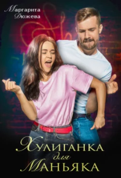 Хулиганка для маньяка Маргарита Дюжева