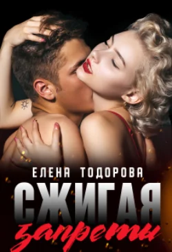 Сжигая запреты, Елена Тодорова