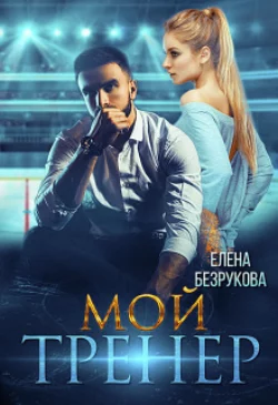 Мой тренер, Елена Безрукова