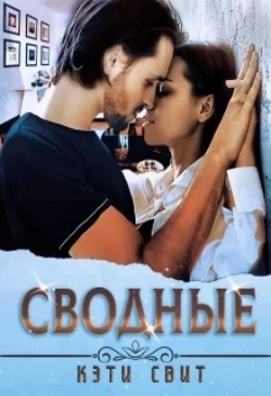 Сводные, Кэти Свит