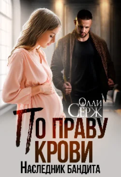 По праву крови. Наследник бандита, Олли Серж