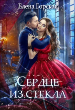 Сердце из стекла Елена Горская