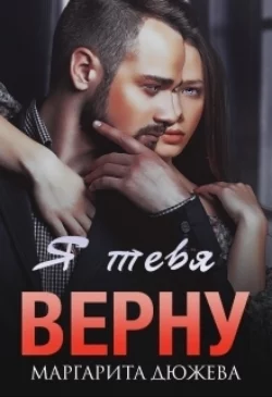 Я тебя верну, Маргарита Дюжева