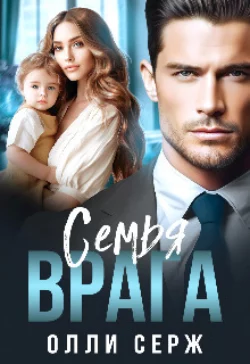 Семья врага, Олли Серж