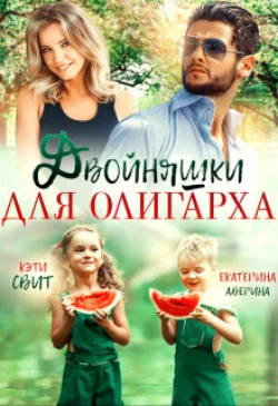 Двойняшки для олигарха, Екатерина Аверина