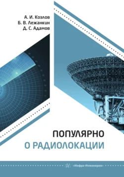 Популярно о радиолокации, Анатолий Козлов