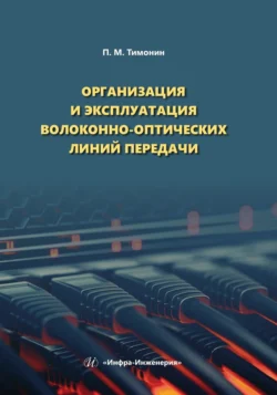 Организация и эксплуатация волоконно-оптических линий передачи Петр Тимонин