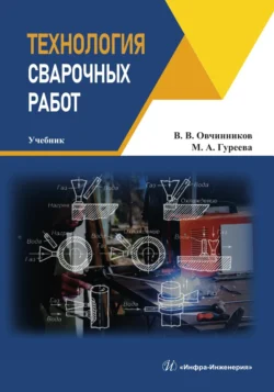 Технология сварочных работ Марина Гуреева и Виктор Овчинников