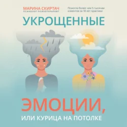 Укрощенные эмоции, или Курица на потолке, Марина Скиртач