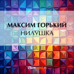 Нилушка, Максим Горький