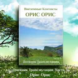 Дневник Трансмутации. Часть 3, Орис Орис