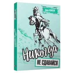 Никогда не сдавайся, Дж. Мэйсон