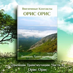 Дневник Трансмутации. Часть 4, Орис Орис