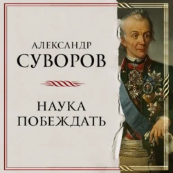 Наука побеждать Александр Суворов