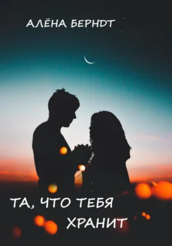 Та, что тебя хранит, Алёна Берндт