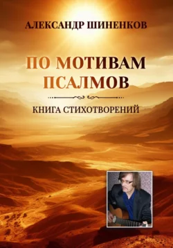 По мотивам псалмов, Александр Шиненков