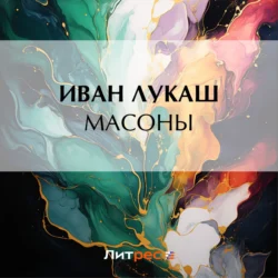 Масоны, Иван Лукаш