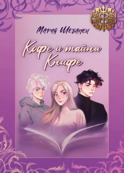 Кофе и тайны Книфе, Мария Шебанец