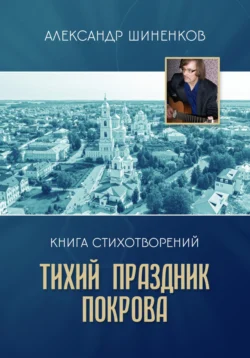 Тихий праздник покрова, Александр Шиненков