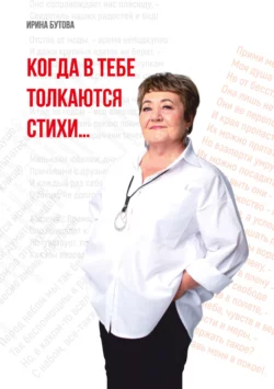 Когда в тебе толкаются стихи, Ирина Бутова