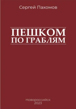 Пешком по граблям, Сергей Пахомов