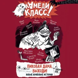 Пиковая дама  выходи! Новые криповые истории Валерий Роньшин и Наталья Щерба