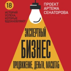 Экспертный Бизнес. Продвижение, деньги, масштаб, Артем Сенаторов