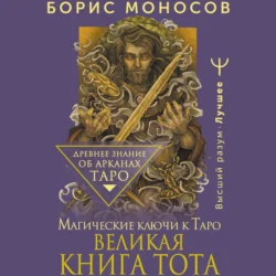 Великая книга Тота. Магические ключи к Таро, Борис Моносов