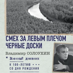 Смех за левым плечом. Черные доски Владимир Солоухин