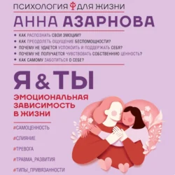 Эмоциональная зависимость в жизни. Я & Ты, Анна Азарнова